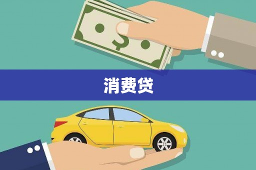 安陆消费贷