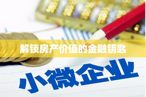安陆解锁房产价值的金融钥匙