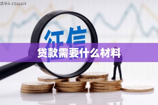 安陆贷款需要什么材料
