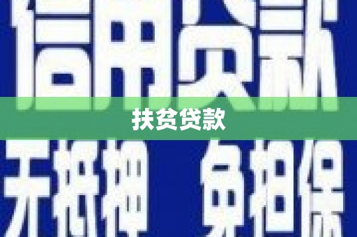 安陆扶贫贷款