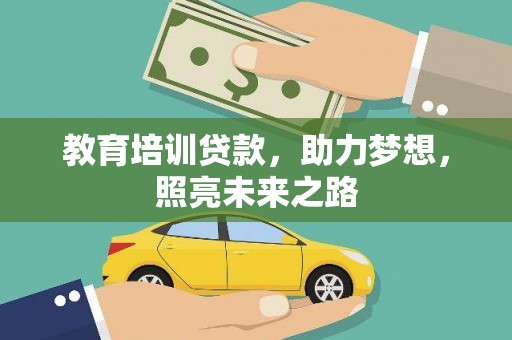 安陆教育培训贷款，助力梦想，照亮未来之路