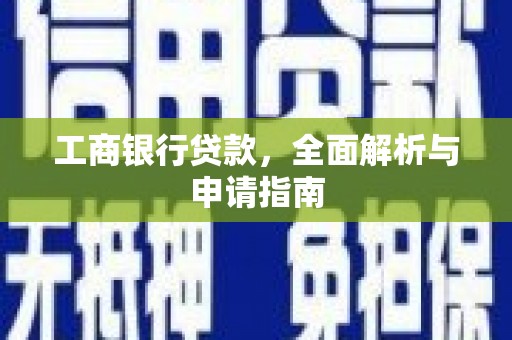 安陆工商银行贷款，全面解析与申请指南