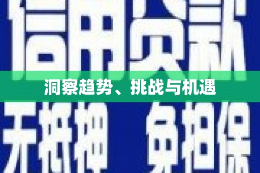 安陆洞察趋势、挑战与机遇