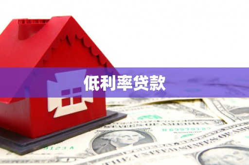 安陆低利率贷款