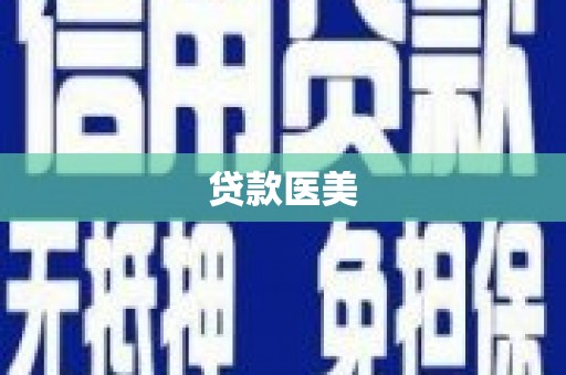 安陆贷款医美