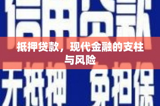 安陆抵押贷款，现代金融的支柱与风险