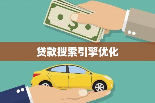 安陆贷款搜索引擎优化