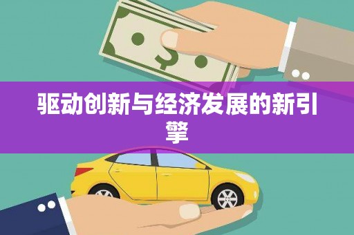 安陆驱动创新与经济发展的新引擎