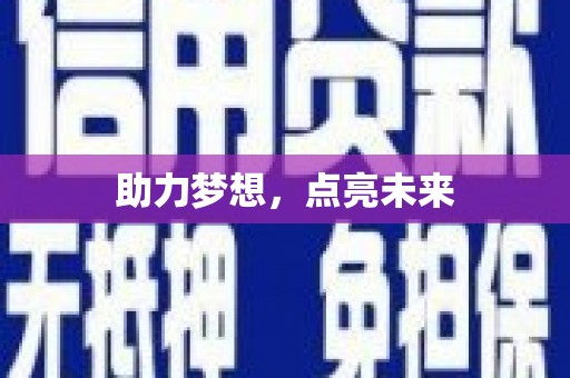 安陆助力梦想，点亮未来