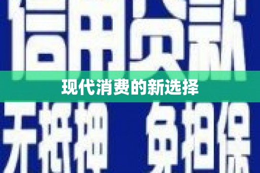 安陆现代消费的新选择