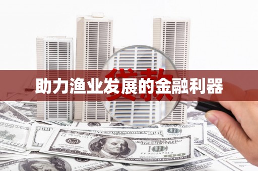 安陆助力渔业发展的金融利器