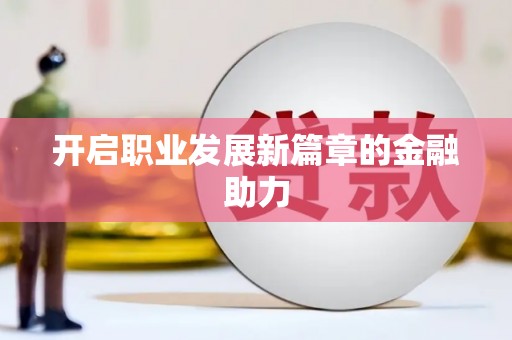 安陆开启职业发展新篇章的金融助力
