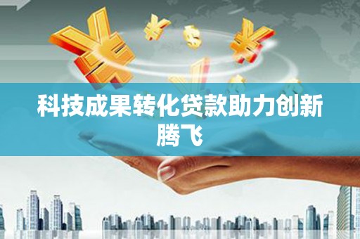 安陆科技成果转化贷款助力创新腾飞