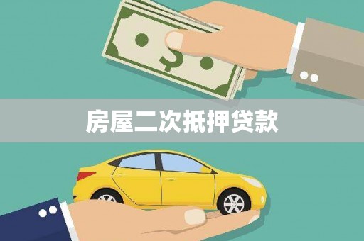 安陆房屋二次抵押贷款