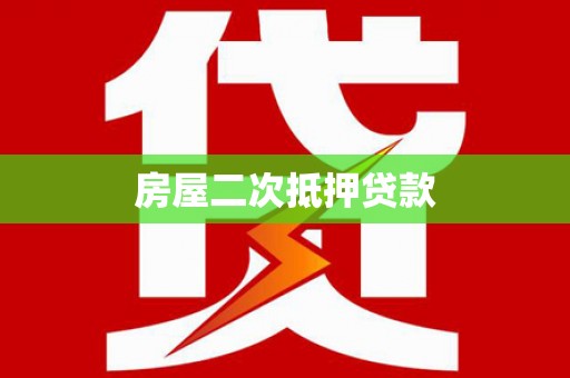 安陆房屋二次抵押贷款