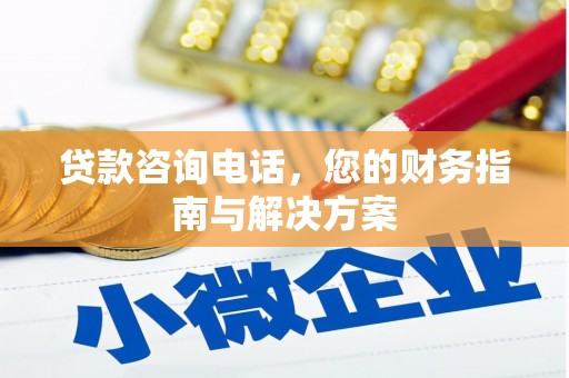 安陆贷款咨询电话，您的财务指南与解决方案