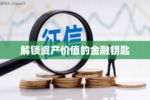 安陆解锁资产价值的金融钥匙