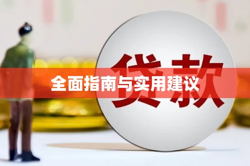 安陆全面指南与实用建议