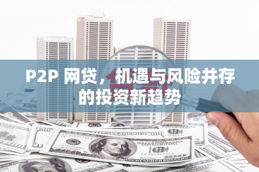 安陆P2P 网贷，机遇与风险并存的投资新趋势
