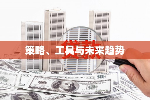 安陆策略、工具与未来趋势