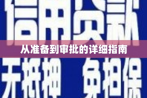 安陆从准备到审批的详细指南