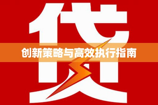 安陆创新策略与高效执行指南
