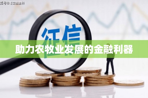 安陆助力农牧业发展的金融利器