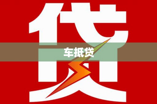 安陆车抵贷