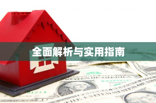 安陆全面解析与实用指南