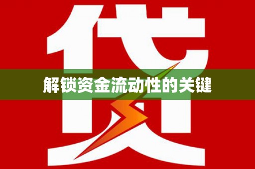 安陆解锁资金流动性的关键