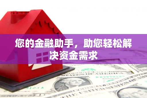 安陆您的金融助手，助您轻松解决资金需求