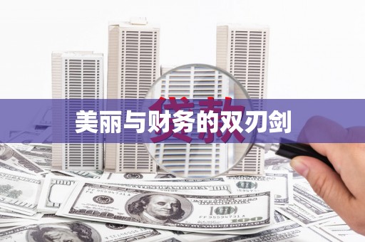 安陆美丽与财务的双刃剑