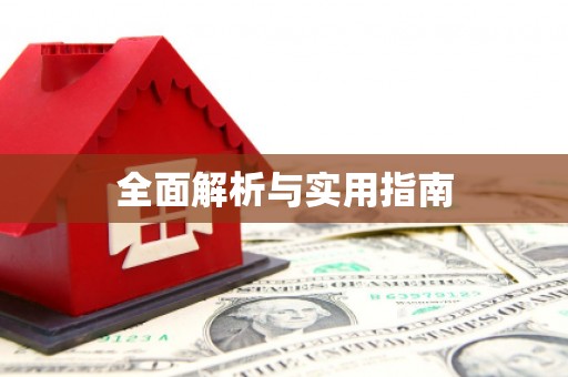 安陆全面解析与实用指南