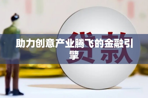 安陆助力创意产业腾飞的金融引擎