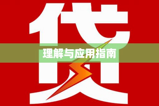 安陆理解与应用指南