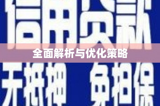 安陆全面解析与优化策略