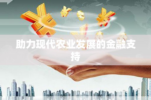 安陆助力现代农业发展的金融支持