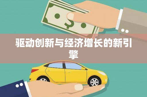 安陆驱动创新与经济增长的新引擎