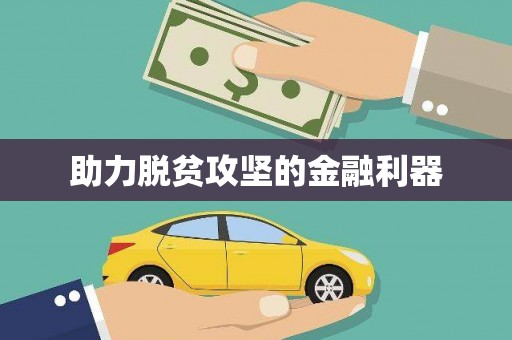 安陆助力脱贫攻坚的金融利器