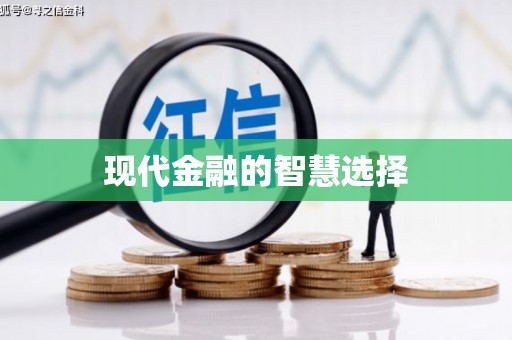 安陆现代金融的智慧选择