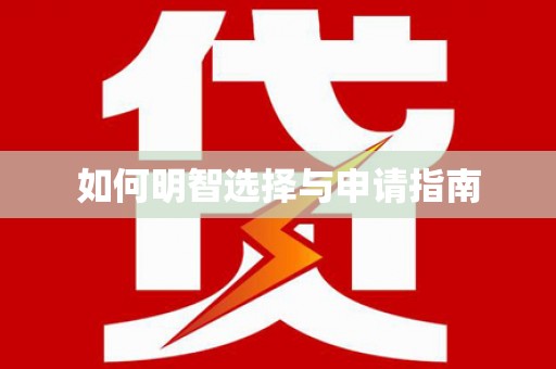 安陆如何明智选择与申请指南