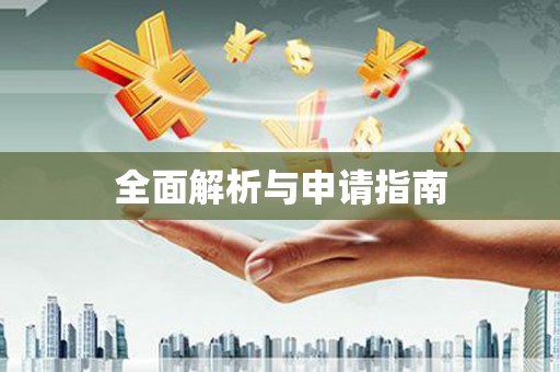 安陆全面解析与申请指南
