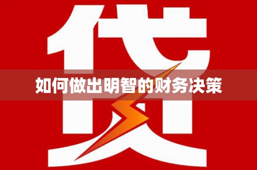 安陆如何做出明智的财务决策