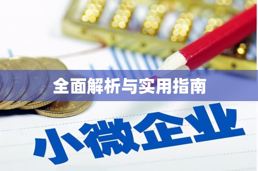 安陆全面解析与实用指南