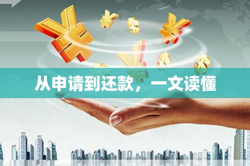 安陆从申请到还款，一文读懂