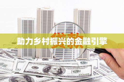 安陆助力乡村振兴的金融引擎