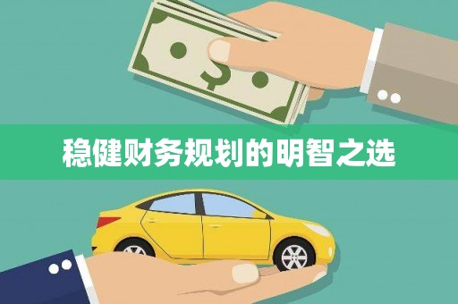安陆稳健财务规划的明智之选