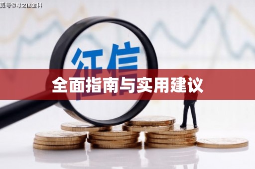 安陆全面指南与实用建议