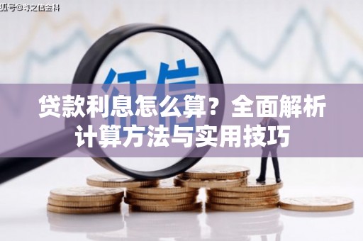 安陆贷款利息怎么算？全面解析计算方法与实用技巧