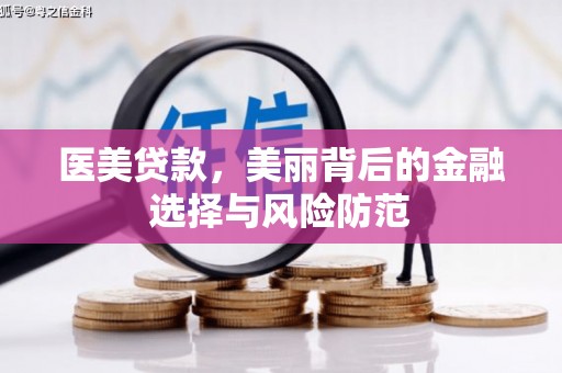 安陆医美贷款，美丽背后的金融选择与风险防范